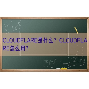 CLOUDFLARE是什么？CLOUDFLARE怎么用？