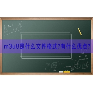 m3u8是什么文件格式?有什么优点?