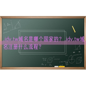 .idv.tw域名是哪个国家的？.idv.tw域名注册什么流程？