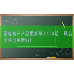 聚缘知产产品更新第2304期：域名出售页更新啦！