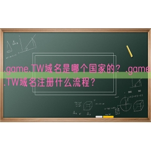 .game.TW域名是哪个国家的？.game.TW域名注册什么流程？