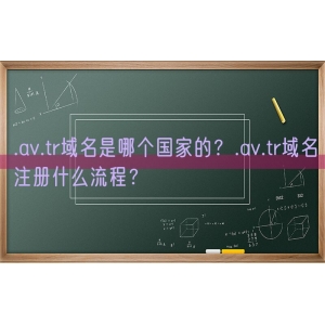 .av.tr域名是哪个国家的？.av.tr域名注册什么流程？