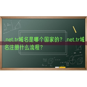 .net.tr域名是哪个国家的？.net.tr域名注册什么流程？