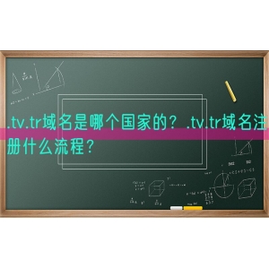 .tv.tr域名是哪个国家的？.tv.tr域名注册什么流程？