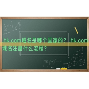 .hk.com域名是哪个国家的？.hk.com域名注册什么流程？