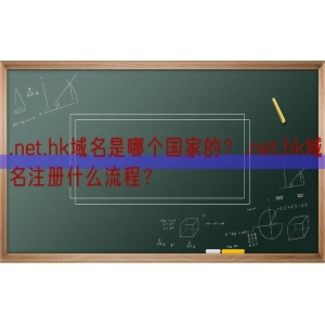 .net.hk域名是哪个国家的？.net.hk域名注册什么流程？