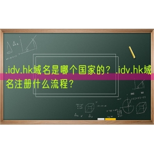 .idv.hk域名是哪个国家的？.idv.hk域名注册什么流程？