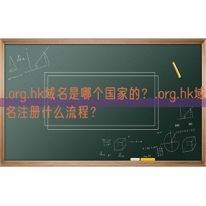 .org.hk域名是哪个国家的？.org.hk域名注册什么流程？