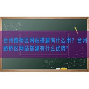 台州路桥区网站搭建有什么用？台州路桥区网站搭建有什么优势?