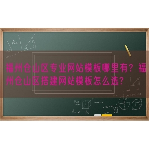 福州仓山区专业网站模板哪里有？福州仓山区搭建网站模板怎么选?