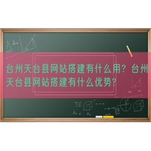 台州天台县网站搭建有什么用？台州天台县网站搭建有什么优势?