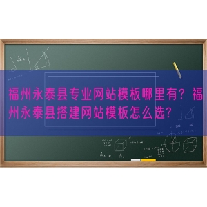 福州永泰县专业网站模板哪里有？福州永泰县搭建网站模板怎么选?