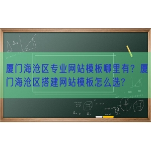 厦门海沧区专业网站模板哪里有？厦门海沧区搭建网站模板怎么选?