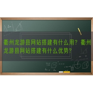 衢州龙游县网站搭建有什么用？衢州龙游县网站搭建有什么优势?