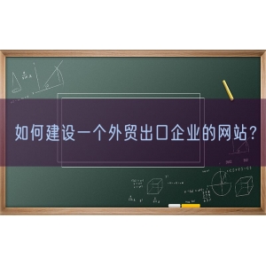 如何建设一个外贸出口企业的网站？