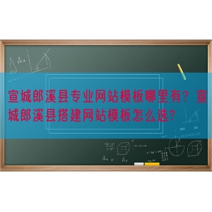 宣城郎溪县专业网站模板哪里有？宣城郎溪县搭建网站模板怎么选?