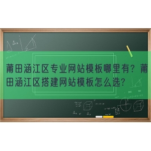 莆田涵江区专业网站模板哪里有？莆田涵江区搭建网站模板怎么选?