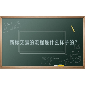 商标交易的流程是什么样子的？