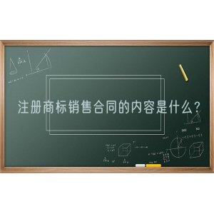 注册商标销售合同的内容是什么？