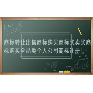 商标转让出售商标购买商标买卖买商标购买全品类个人公司商标注册