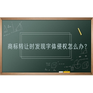 商标转让时发现字体侵权怎么办？