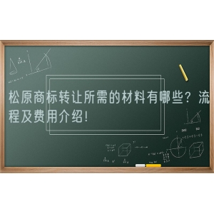 松原商标转让所需的材料有哪些？流程及费用介绍！