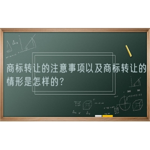 商标转让的注意事项以及商标转让的情形是怎样的？