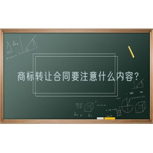 商标转让合同要注意什么内容？