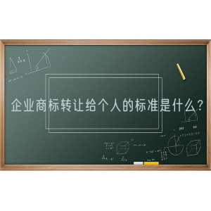 企业商标转让给个人的标准是什么？