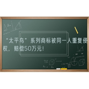 “太平鸟”系列商标被同一人重复侵权，赔偿50万元！