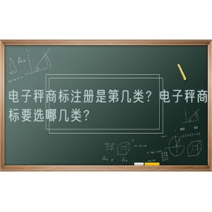 电子秤商标注册是第几类？电子秤商标要选哪几类？