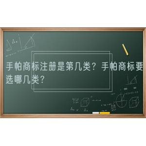 手帕商标注册是第几类？手帕商标要选哪几类？