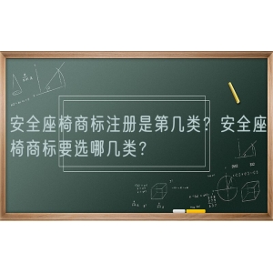 安全座椅商标注册是第几类？安全座椅商标要选哪几类？