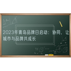 2023年青岛品牌日启动：协同，让城市与品牌共成长