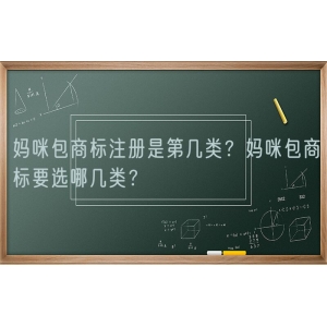 妈咪包商标注册是第几类？妈咪包商标要选哪几类？