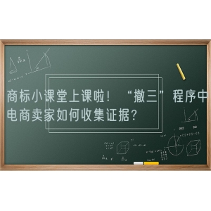 商标小课堂上课啦！“撤三”程序中电商卖家如何收集证据？