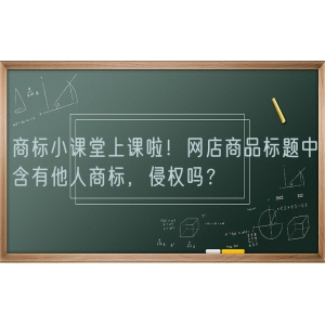 商标小课堂上课啦！网店商品标题中含有他人商标，侵权吗？